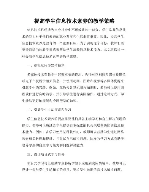 提高学生信息技术素养的教学策略