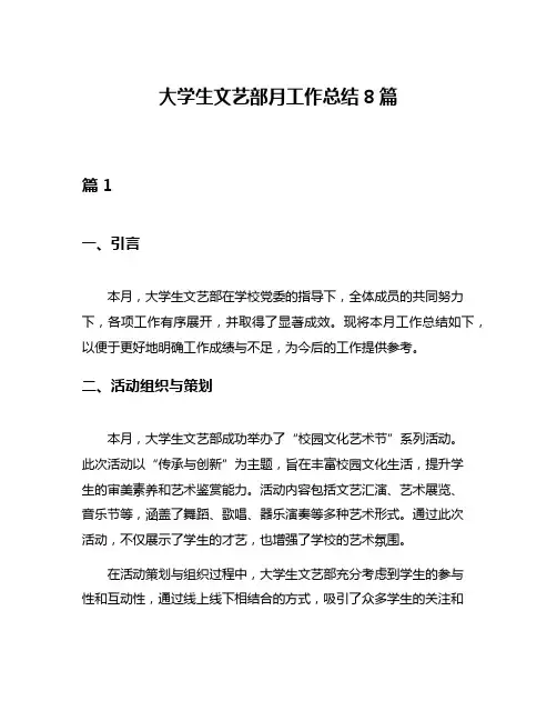 大学生文艺部月工作总结8篇