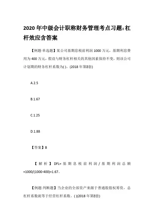 2020年中级会计职称财务管理考点习题：杠杆效应含答案