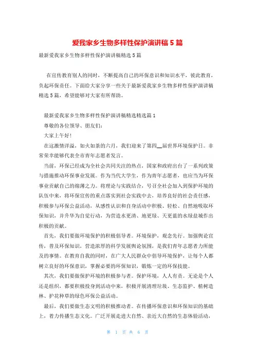 爱我家乡生物多样性保护演讲稿5篇
