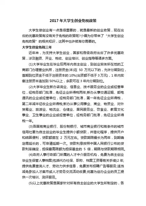 2017年大学生创业免税政策