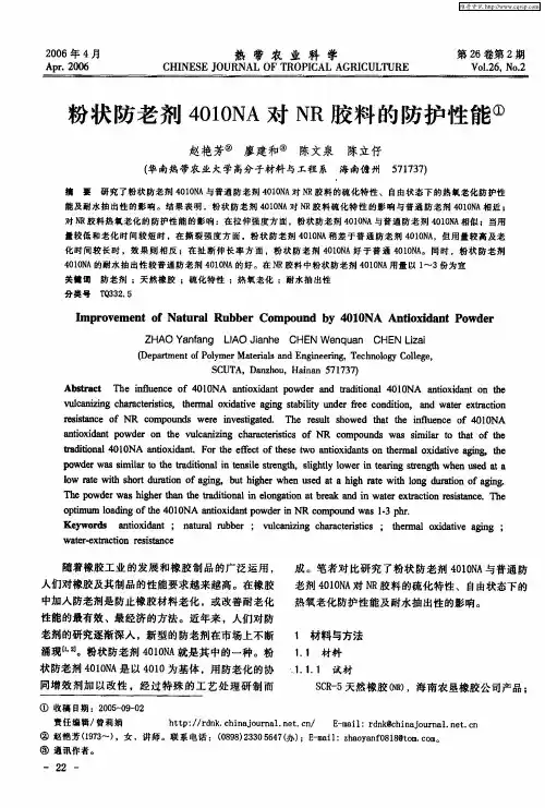 粉状防老剂4010NA对NR胶料的防护性能