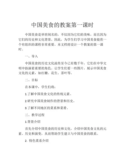 中国美食的教案第一课时
