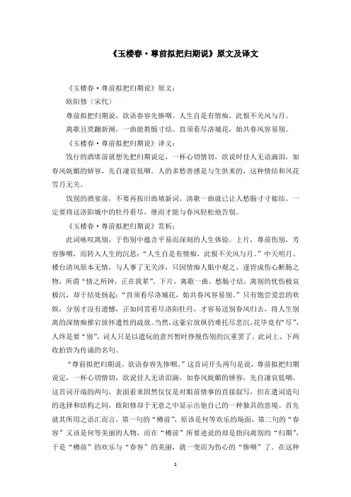 《玉楼春·尊前拟把归期说》原文及译文范文精选
