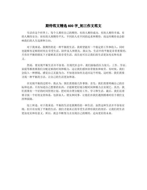 期待范文精选600字_初三作文范文