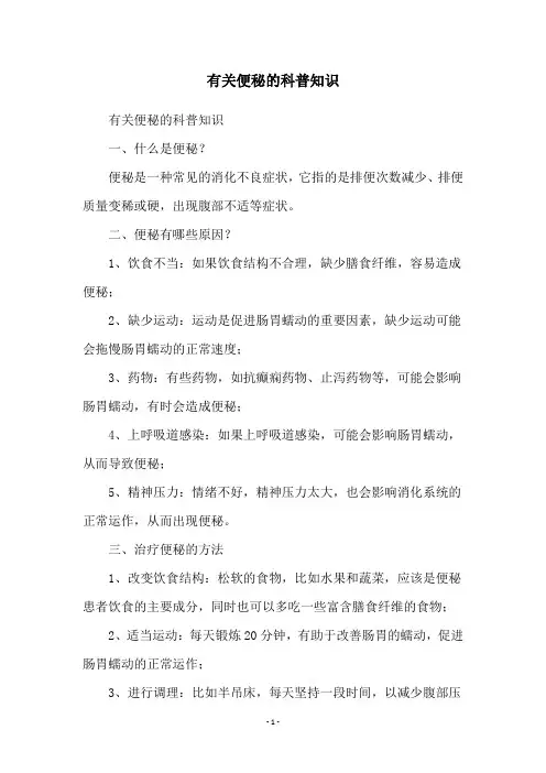 有关便秘的科普知识