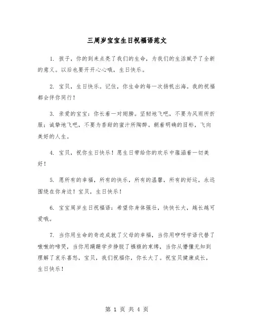 三周岁宝宝生日祝福语范文（2篇）