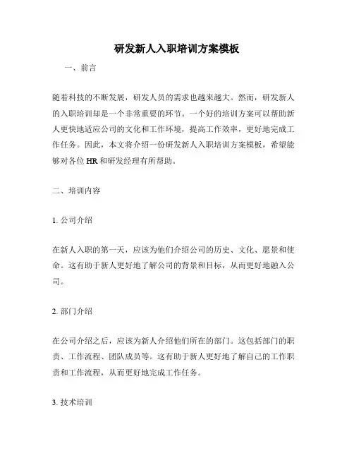 研发新人入职培训方案模板