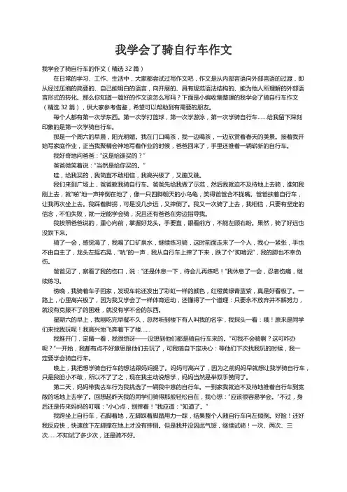 我学会了骑自行车的作文（精选32篇）