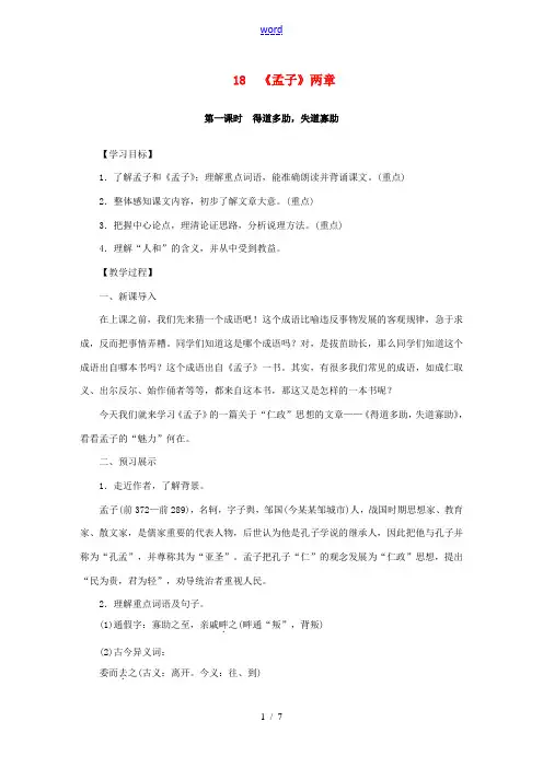九年级语文下册 18《孟子》两章教案 新人教版-新人教版初中九年级下册语文教案