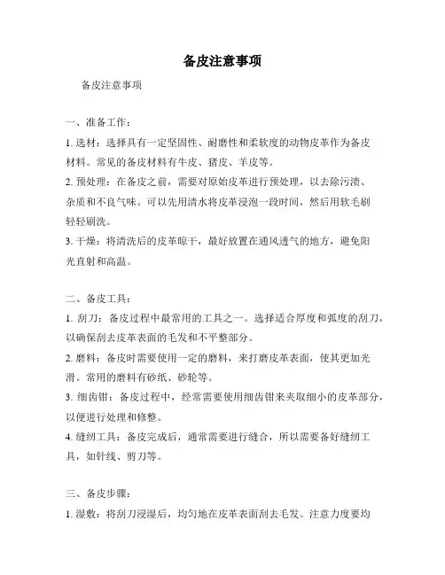 备皮注意事项