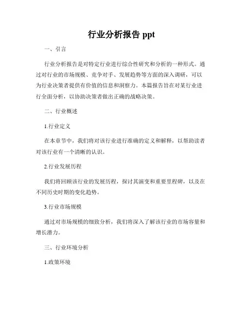 行业分析报告ppt