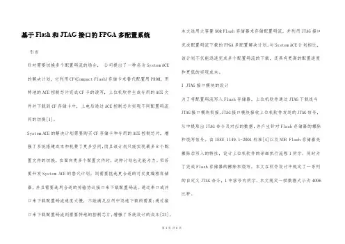 基于Flash和JTAG接口的FPGA多配置系统