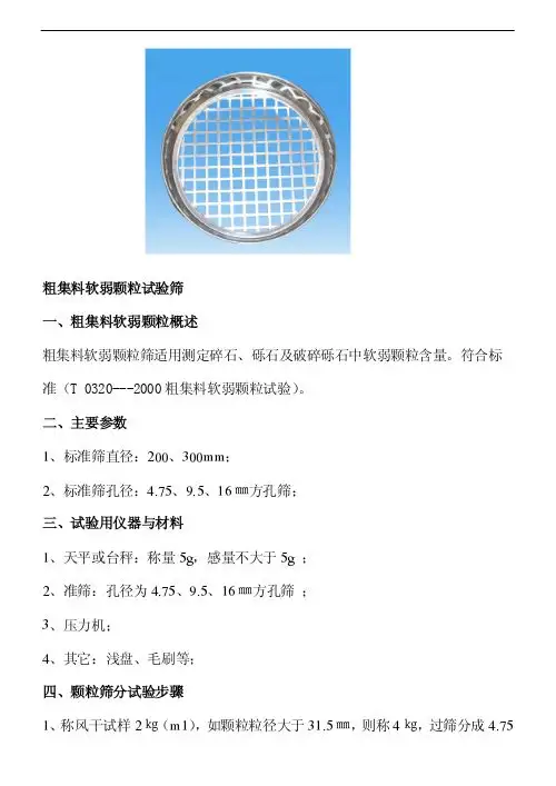 粗集料软颗粒试验筛