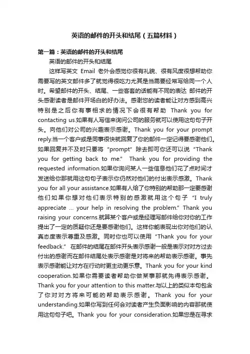 英语的邮件的开头和结尾（五篇材料）