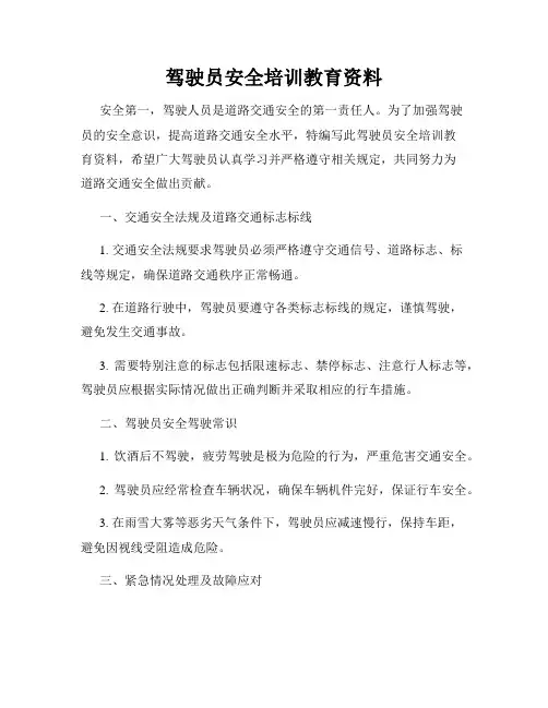驾驶员安全培训教育资料