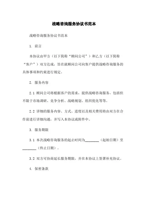 战略咨询服务协议书范本