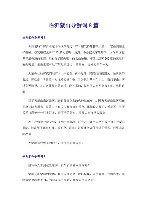 临沂蒙山导游词8篇