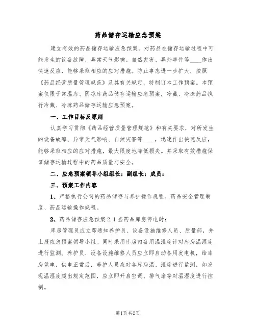 药品储存运输应急预案(三篇)