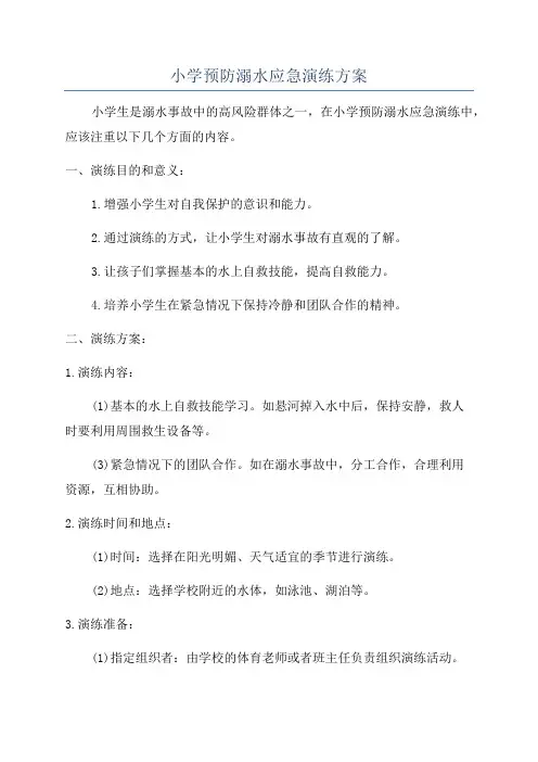 小学预防溺水应急演练方案