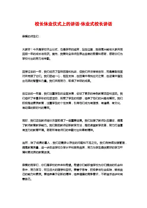 校长休业仪式上的讲话-休业式校长讲话