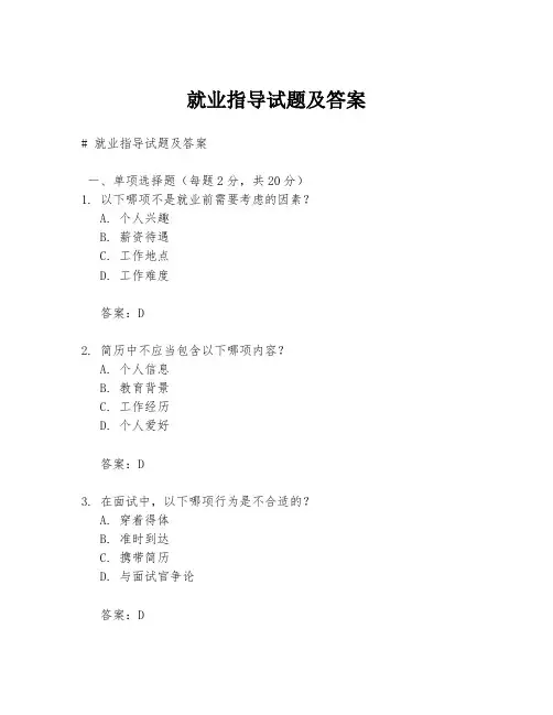就业指导试题及答案