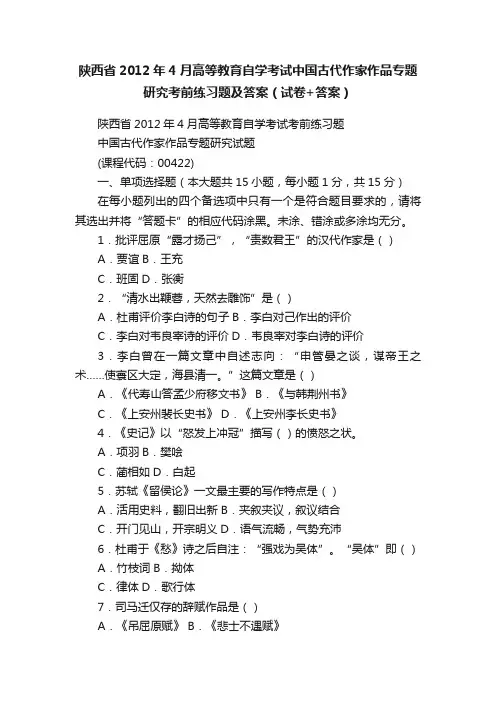 陕西省2012年4月高等教育自学考试中国古代作家作品专题研究考前练习题及答案（试卷+答案）