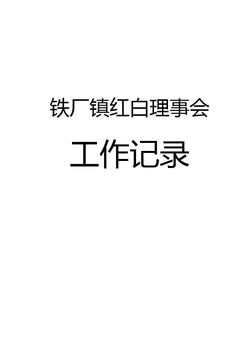 红白理事会工作记录