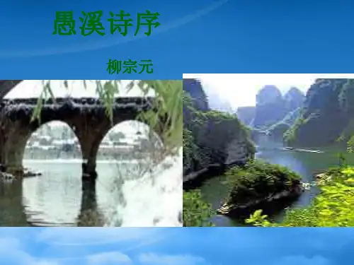 第五单元 第十九课愚溪诗序课件 人教