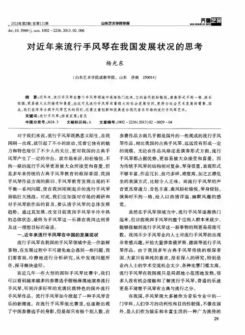 对近年来流行手风琴在我国发展状况的思考