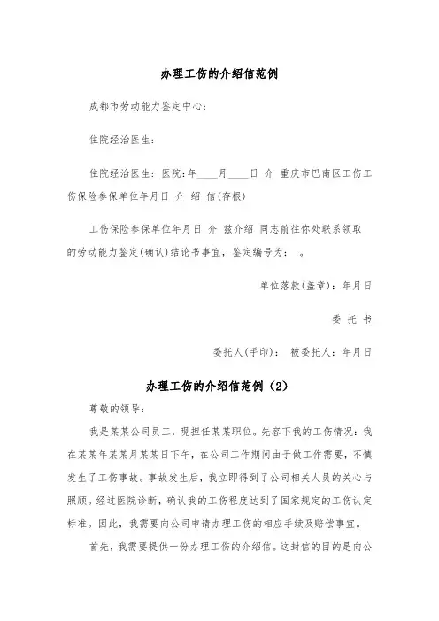 办理工伤的介绍信范例（2篇）