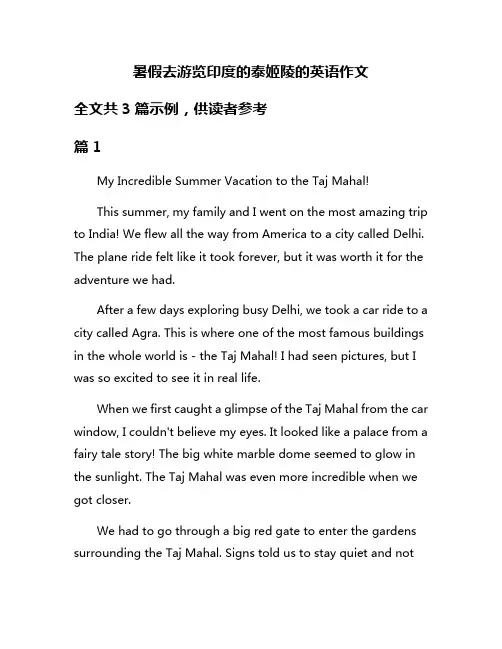 暑假去游览印度的泰姬陵的英语作文