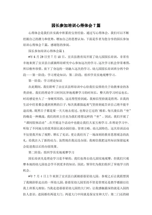 园长参加培训心得体会7篇