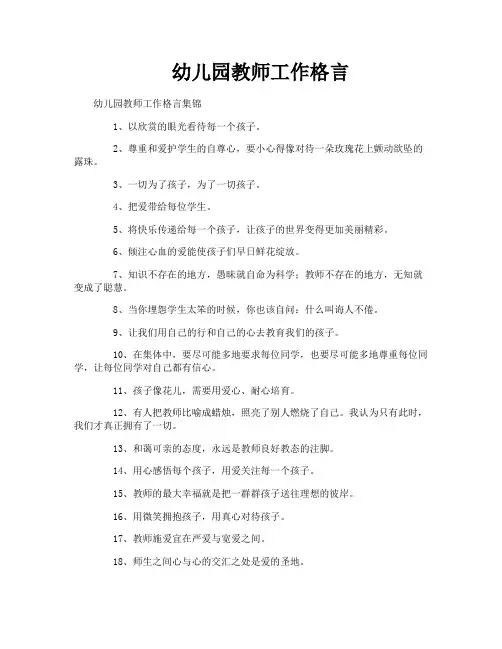 幼儿园教师工作格言