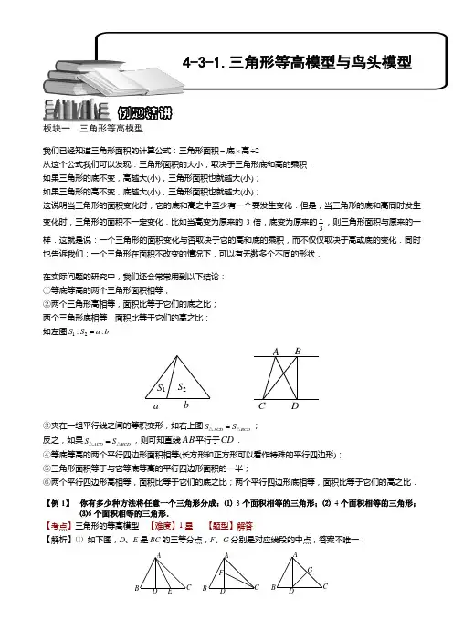 小学奥数  三角形等高模型与鸟头模型(一) 精选练习例题 含答案解析(附知识点拨及考点)