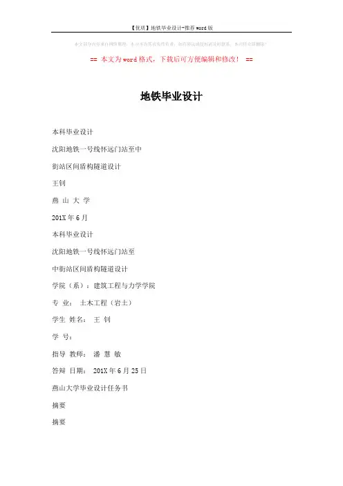 【优质】地铁毕业设计-推荐word版 (96页)