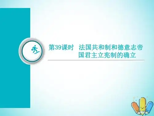 (通用版)2019届高考历史总复习第39课时法国共和制和德意志帝国君主立宪制的确立课件