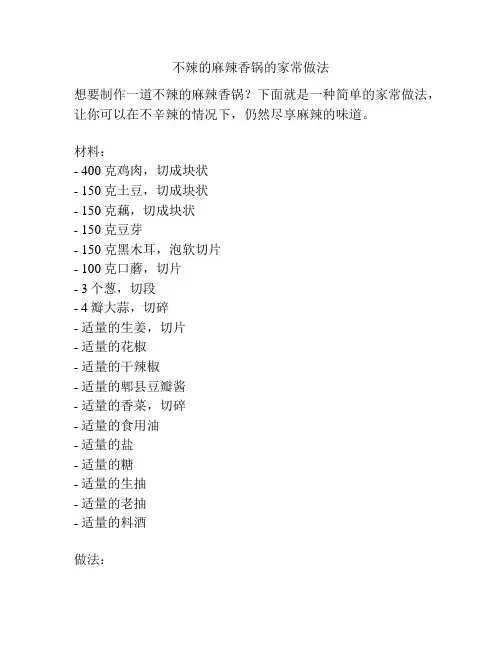 不辣的麻辣香锅的家常做法