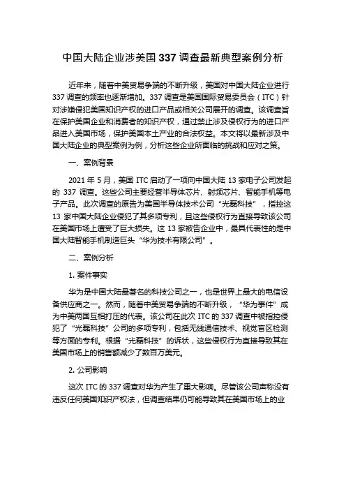 中国大陆企业涉美国337调查最新典型案例分析