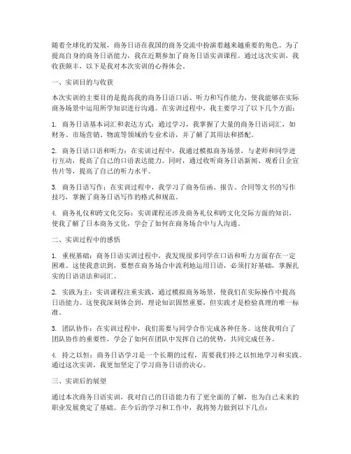 商务日语实训报告心得