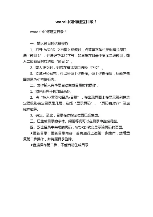 word中如何建立目录？