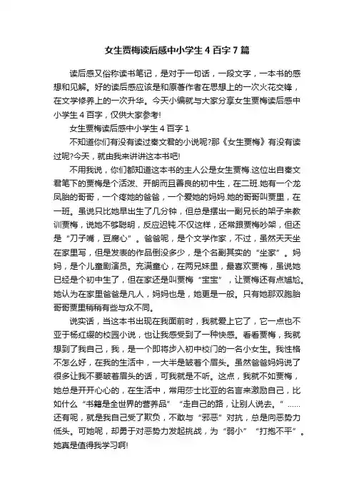 女生贾梅读后感中小学生4百字7篇