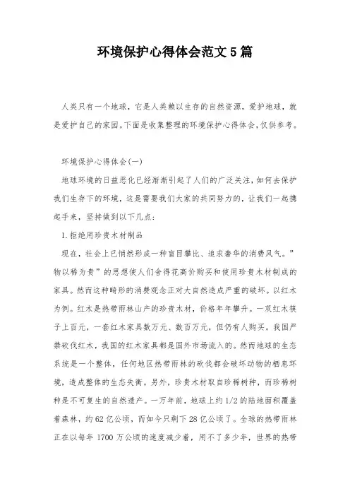 环境保护心得体会范文5篇
