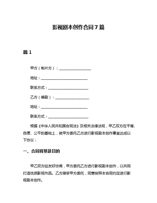 影视剧本创作合同7篇