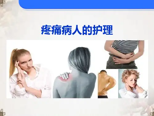 疼痛病人护理讲课