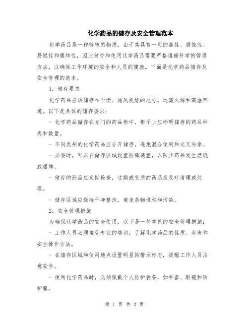 化学药品的储存及安全管理范本