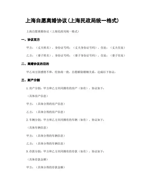 上海自愿离婚协议(上海民政局统一格式)