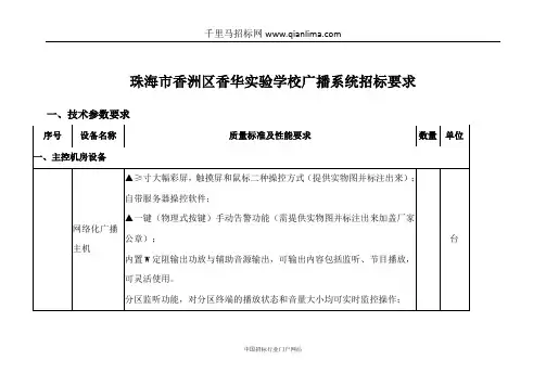 实验学校广播系统项目招投标书范本