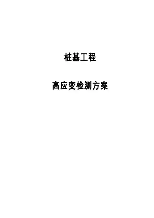 高应变检测方案