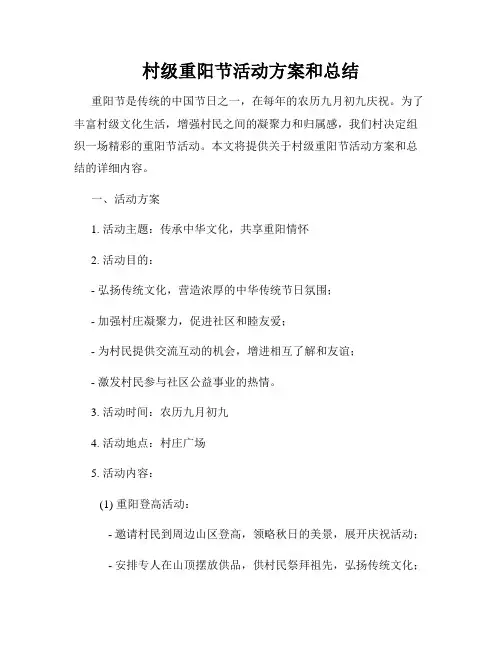 村级重阳节活动方案和总结